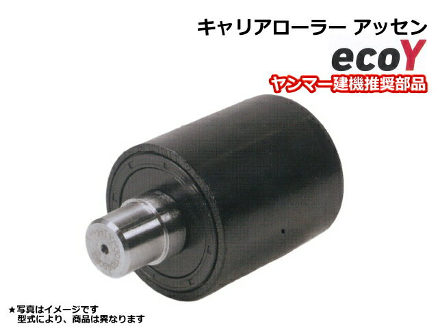 キャラローラー アッセン ecoY ヤンマー SV100-1 ＊ボルトなど付 【ゴムクローラー用】 上部ローラー ヤンマー建機推奨部品 ★数量に注意 ●1台分は2個（左右）★注文は1個～