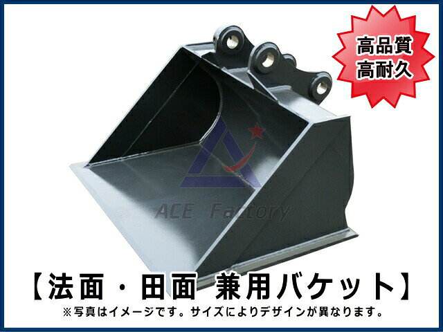 田面法面兼用バケット 5トンクラス用 バケット幅800〜900mm 【ご希望のバケット幅...