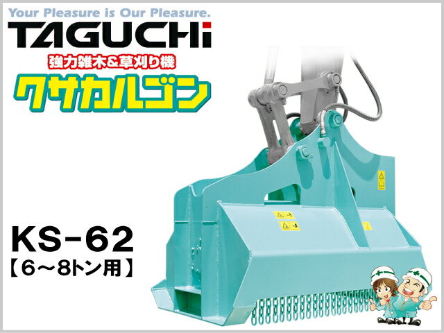 油圧草刈機 クサカルゴン タグチ KS-62 / KS62 ★6t〜8tクラス ★草刈機 新品 taguchi