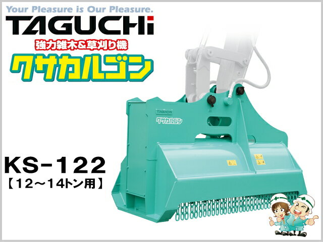 油圧草刈機 クサカルゴン タグチ KS-122 / KS122 ★12t〜14tクラス ★草刈機 新品 taguchi