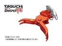 油圧式回転フォーククラブ タグチ GV-202S 20トン〜22トン 20t〜22t クラス 全旋回グラスパーVS GRASPER VS 回転 つかみ機 はさみ...
