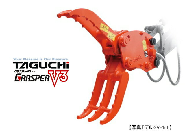 油圧式首振りフォーククラブ タグチ GV-62L / GV62L ★6t～8tクラス 首振りグラスパーVL ★新品 TAGUCHI GRASPER VL フォーク はさみ チルト