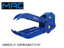 油圧式首振りフォーククラブ 松本 MT-200 / MT200 ★17t～20tクラス ★新品 MAC チルト式フォーククロー 首振り フォーク はさみ チルト