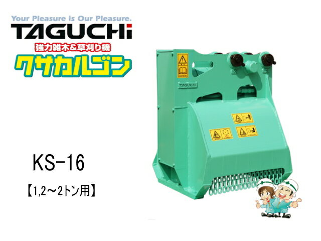 油圧草刈機 クサカルゴン タグチ KS-17 / KS17 ★1.2t〜2tクラス ★草刈機 新品 taguchi