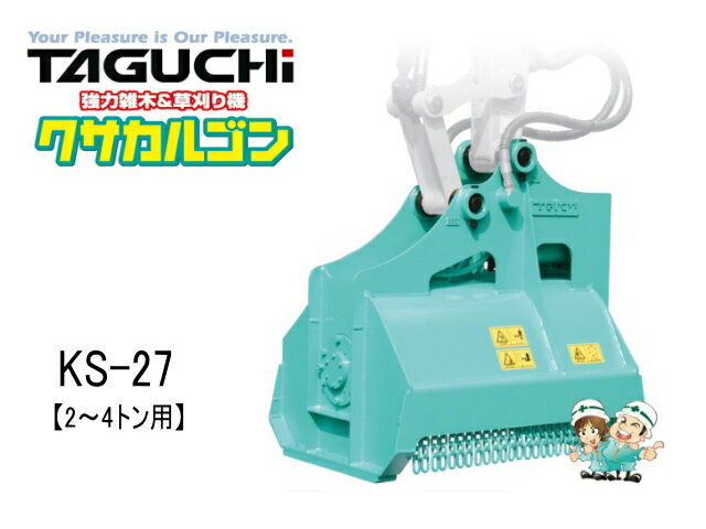 クサカルゴン タグチ TAGUCHI 草刈機＊油圧アタッチメントではトップブランドの1つ 　幹の太い雑木・竹やぶもかんたんに刈り込み 　切れ味抜群！優れた耐久性！！ 雑木・草刈機　クサカルゴン ハンマーナイフ方式採用で強力な切れ味 チルト式の採用で刈り込みの角度を自由に設定法面〜平面まで一度に刈り込みOK 業界トップクラスの静かさ マルチング状態のため、刈り込み後の草木の回収は不要 飛散防止チェーン採用で石などの飛散を防止 ピンブッシュ交換で、あらゆるメーカーの型式に取付可能 ブレーカ配管または往復配管が必須（ドレン配管は不要） 単位はmm ブレーカ配管あるいは往復配管のいずれかが必須 背圧が3.4MPaを超える油圧ショベルでは使用できません クラスが異なる油圧ショベルには取付不可 予告なしに仕様変更する場合がありますので、ご了承ください 取付機用に専用ブッシュ・ピンをおつけします そのため、納期は下記の通りです ・草刈機　在庫あり　の場合 　取付用ピン・ブッシュ取り寄せのため　【約1週間】 ・草刈機　在庫なし　の場合 　受注生産のため　【約1〜3ヶ月前後】　 ★「カゴに入れる」の上には「在庫あり」と表示されておりますが 　在庫は流動的です 　お急ぎの方は、必ずご注文前に納期をお問い合わせ下さい ★ご注文の際は 取付型式 をご連絡下さい ●油圧式草刈機を装着するには 　【油圧配管取出口】の装備が必要です 　油圧配管が装着されていない機体には 　油圧式草刈機は装着出来ません　※ご注意ください！ ・ご注文の際は、必ず 　【本体配管の太さ（4分/6分等）】 　【口金形状（1004番/1005番等）】 　をご連絡下さい