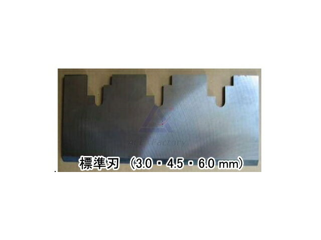 替刃 標準刃 3.0mm めくり隊 床材はがし機 ★新品