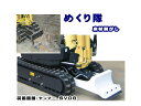 めくり隊 FM-17 床材はがし機 1.7tクラス用 ★新品 ブレードを外して取付 振動軽減