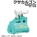 油圧草刈機 クサカルゴン タグチ KS-202 / KS202 20トン〜22トン 20t〜22t クラス ★草刈機 新品 taguchi