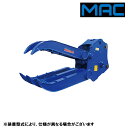 油圧式首振りフォーククラブ 松本 MT-200 / MT200 17トン〜20トン 17t〜20t クラス ★新品 MAC チルト式フォーククロー 首振り フォ...