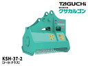 油圧草刈機 クサカルゴン タグチ KSH-32-2 / KSH32-2 ★2t〜3tクラス ★草刈機 新品 taguchi