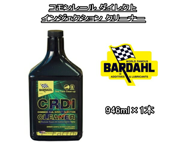 コモンレール ダイレクト インジェクション クリーナー バーダル CRDI CLEANER 946ml×1 ディーゼル車用燃料添加剤 BARDAHL / CRDI BIG