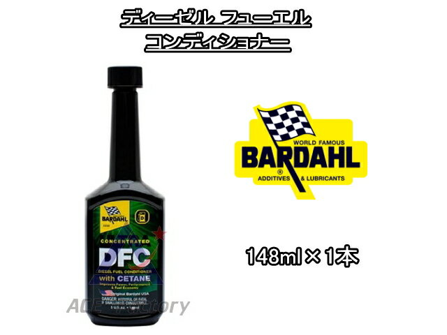 ディーゼル フューエル コンディショナー バーダル DFC with Cetane 148ml×1 ディーゼル車用燃料添加剤 BARDAHL / DFC