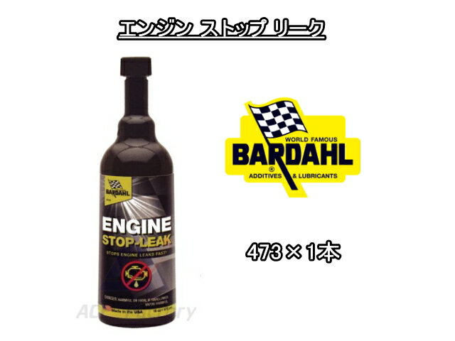 エンジン ストップ リーク バーダル ESL 漏れ止め用オイル添加剤 473ml×1 / BARDAHL / Engine Stop Leak