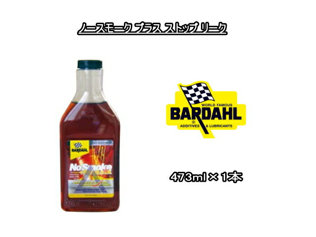 ノースモーク プラス ストップ リーク バーダル NSS 473ml×1 漏れ止め用オイル添加剤 BARDAHL / No-Smoke Stop Leak