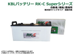 バッテリー KBL RK-C Super 140E41 L/R 【自動車/建機/農機 用】補水型キャップタイプ 振動対策 ★新品