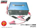ツイン充電器 OPC2410 オプティマ専用 2ch ワニ口 2チャンネル方式 オプション 新品 OPTIMA OPC-2410