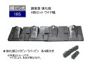 18S ツース盤 縦ピン 4枚セット ロックピン・ラバーピン 付き 【ワイド幅】【強化版】平爪 フラットチップ 越後製 新品