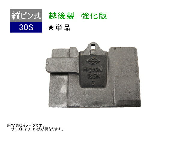 30S ツース盤 縦ピン 単品 【強化版】 ロックピン・ラバーピン 各1個ずつ付 セット 平爪 フラットチッ..