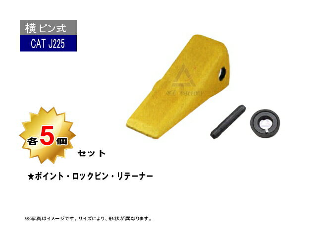 J225 ポイント・ロックピン・リテーナー 各5個セット 【横ピン】 CAT REGA 307 / 308 / E70 など専用 社外品 新品 爪 ツース チップ