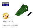PC300 - PC350 ポイント・トメピン 5個セット 横ピン 【コマツ PC300-PC350 など専用】 社外品 新品 爪 ツース チップ