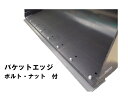 バケットエッジ CAT 三菱 WS310【初期型】 【ボルトピッチをお選びください(261mm/260mm)】 標準バケット専用 ボルトなど付 カッティングエッジ ホイールローダー エッヂ 社外品 新品