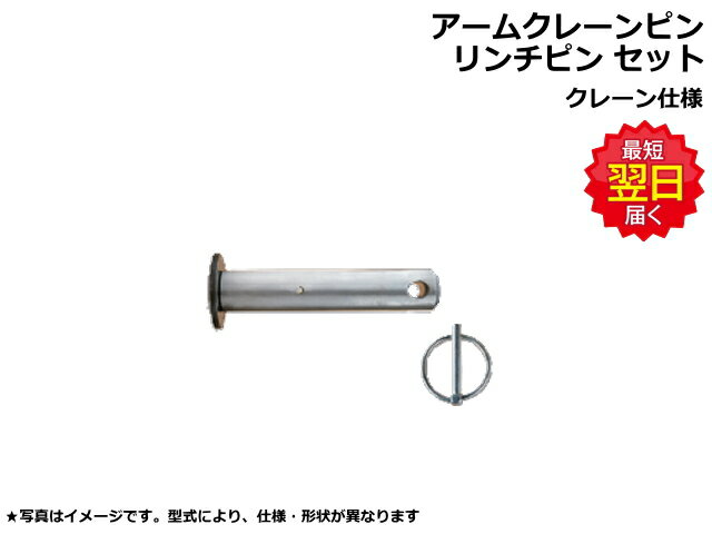 アームクレーンピンとリンチピン セット コマツ PC30MR-3 アームクレーンピン（25φ 130mm) リンチピン(10×52） ロックピン ★Hリンククレーン仕様専用 ★社外品 新品