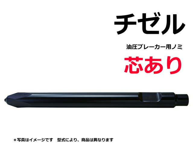 チゼル 日本ニューマ E-200 芯あり ブレーカー NPK ノミ 新品