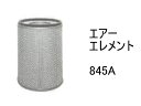 エアーエレメント 845A エアーフィルター アウター out