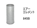 エアーエレメント 845B エアーフィルター インナー in
