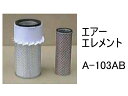 エアー エレメント A-103AB 社外品 フィルター カートリッジ