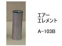 エアー エレメント A-103B 社外品 フィルター カートリッジ