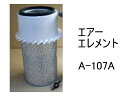 エアー エレメント A-107A 社外品 フィルター カートリッジ