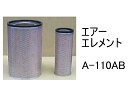 エアー エレメント A-110AB 社外品 フィルター カートリッジ