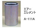 エアー エレメント A-111A 社外品 フィルター カートリッジ
