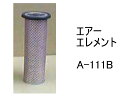 エアー エレメント A-111B 社外品 フィルター カートリッジ