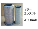 エアー エレメント A-116AB 社外品 フィルター カートリッジ