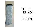エアー エレメント A-116B 社外品 フィルター カートリッジ