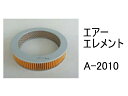 エアー エレメント A-2010 社外品 フィルター カートリッジ