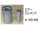 エアー エレメント A-201AB 社外品 フィルター カートリッジ