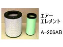 エアー エレメント A-206AB 社外品 フィルター カートリッジ