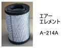 エアー エレメント A-214A 社外品 フィルター カートリッジ