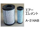 エアー エレメント A-214AB 社外品 フィルター カートリッジ