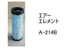 エアー エレメント A-214B 社外品 フィルター カートリッジ