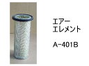 エアー エレメント A-401B 社外品 フィルター カートリッジ