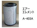 エアー エレメント A-403A 社外品 フィルター カートリッジ
