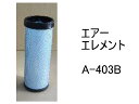 エアー エレメント A-403B 社外品 フィルター カートリッジ
