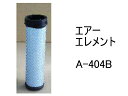 エアー エレメント A-404B 社外品 フィルター カートリッジ