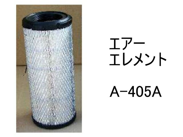 エアー エレメント A-405A 社外品 フィルター カートリッジ