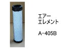 エアー エレメント A-405B 社外品 フィルター カートリッジ