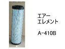 エアー エレメント A-410B 社外品 フィルター カートリッジ